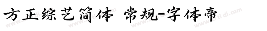 方正综艺简体 常规字体转换